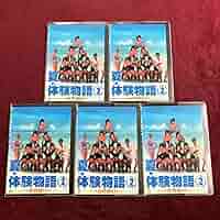 夏♡体験物語2 Vol.1〜5 セット DVD Amazon.co.jp: 夏体験物語2 DVD 15 全5巻 セット : パソコン